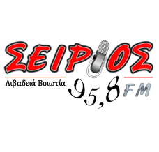 Σείριος FM 95.8(ΛΙΒΑΔΕΙΑ)